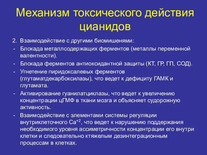 Механизм токсического действия цианидов 2. Взаимодействие с другими биомишенями: Блокада