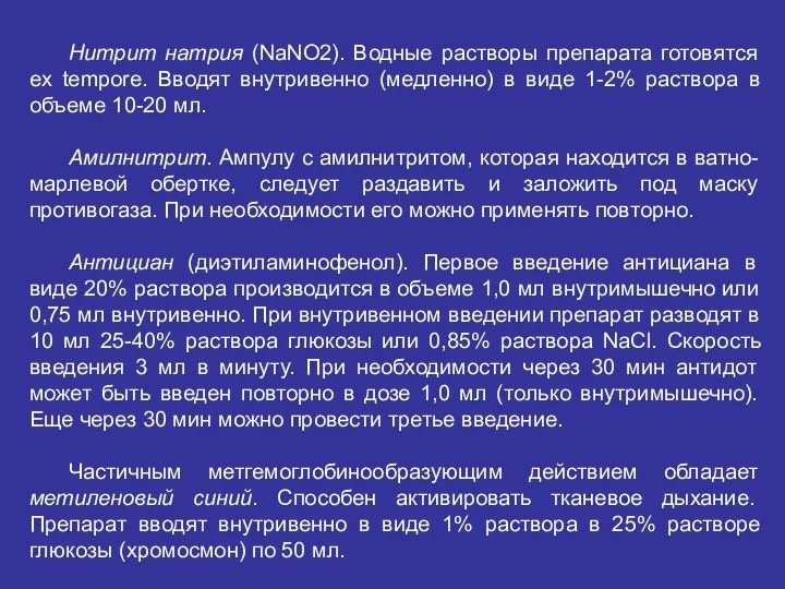 Нитрит натрия (NaNO2). Водные растворы препарата готовятся ex tempore. Вводят