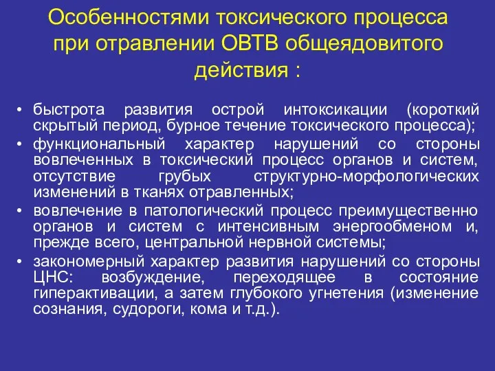 Особенностями токсического процесса при отравлении ОВТВ общеядовитого действия : быстрота