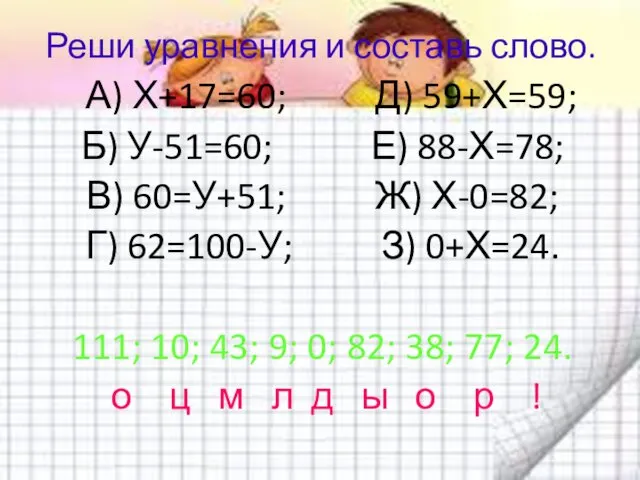 Реши уравнения и составь слово. А) Х+17=60; Д) 59+Х=59; Б)