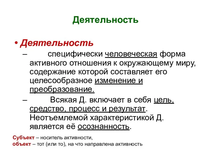 Деятельность Деятельность специфически человеческая форма активного отношения к окружающему миру,