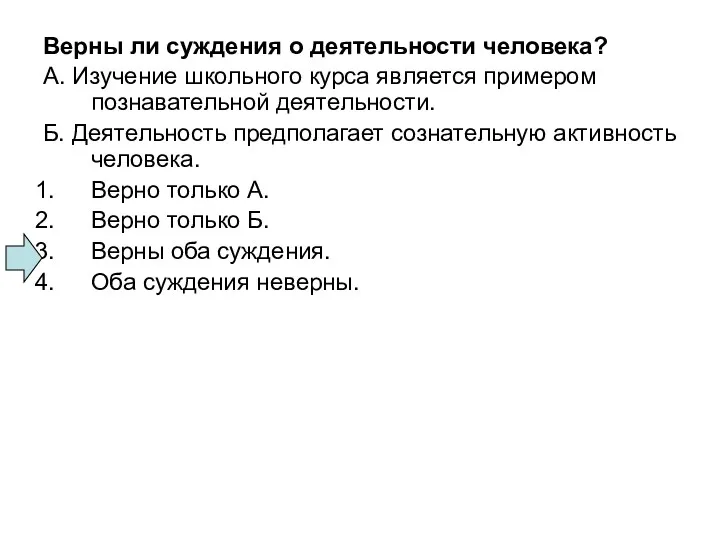 Верны ли суждения о деятельности человека? А. Изучение школьного курса