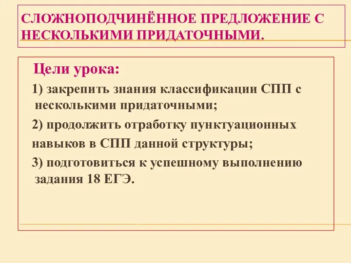 СЛОЖНОПОДЧИНЁННОЕ ПРЕДЛОЖЕНИЕ С НЕСКОЛЬКИМИ ПРИДАТОЧНЫМИ. Цели урока: 1) закрепить знания