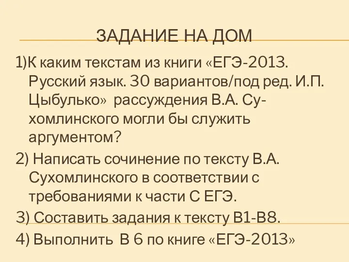 ЗАДАНИЕ НА ДОМ 1)К каким текстам из книги «ЕГЭ-2013. Русский