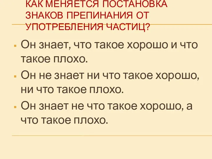 КАК МЕНЯЕТСЯ ПОСТАНОВКА ЗНАКОВ ПРЕПИНАНИЯ ОТ УПОТРЕБЛЕНИЯ ЧАСТИЦ? Он знает,