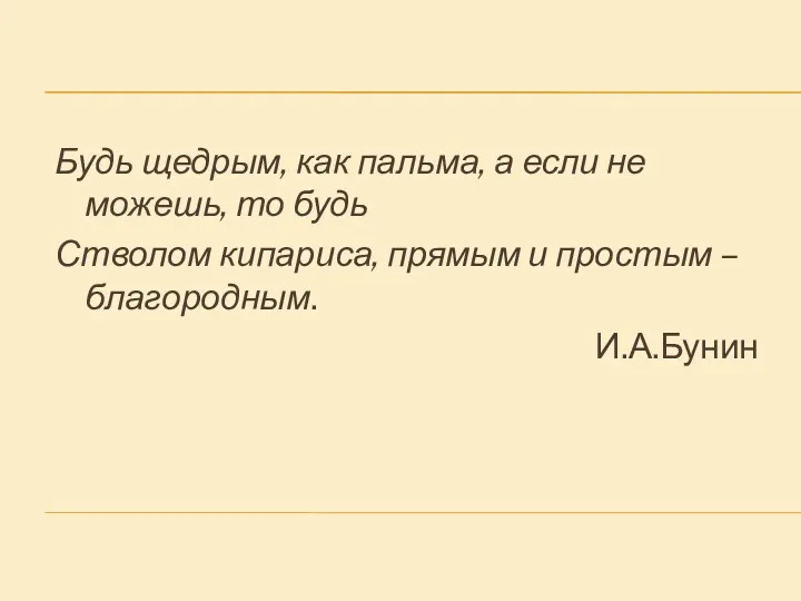 Будь щедрым, как пальма, а если не можешь, то будь