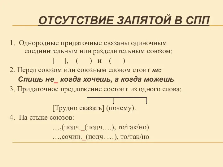 ОТСУТСТВИЕ ЗАПЯТОЙ В СПП 1. Однородные придаточные связаны одиночным соединительным