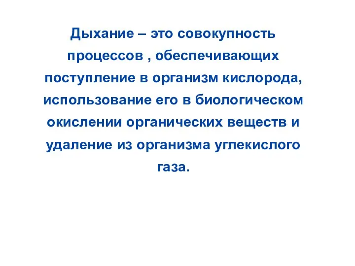 Дыхание – это совокупность процессов , обеспечивающих поступление в организм