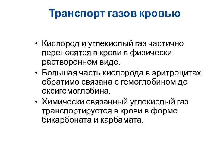 Транспорт газов кровью Кислород и углекислый газ частично переносятся в