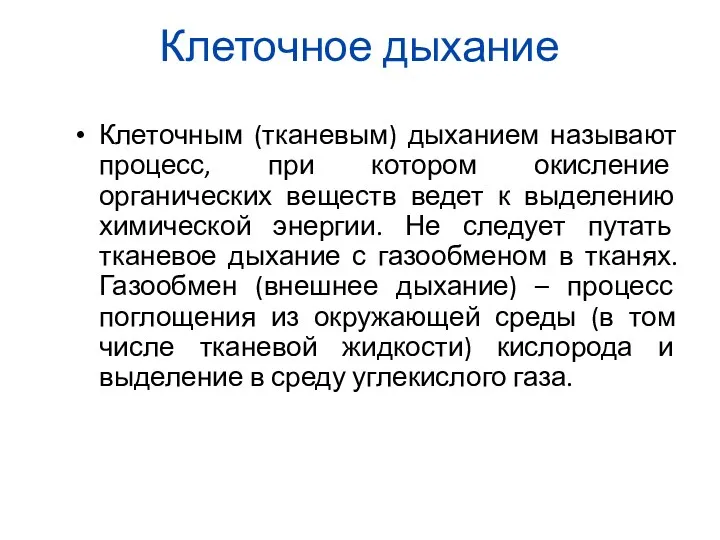 Клеточное дыхание Клеточным (тканевым) дыханием называют процесс, при котором окисление