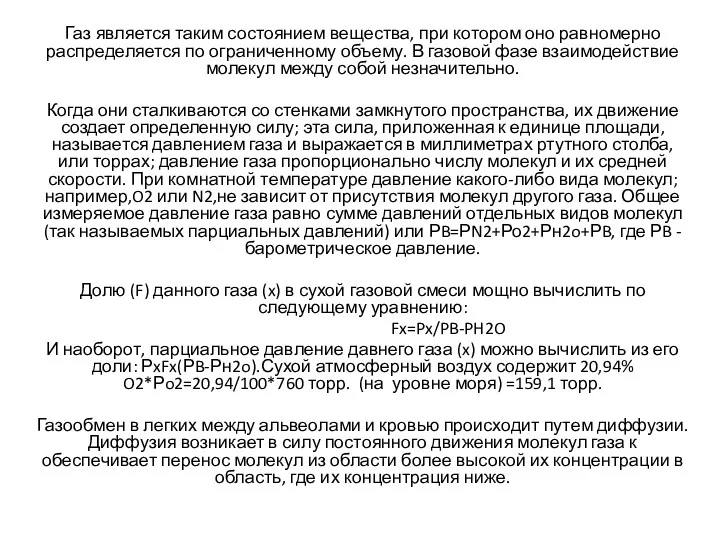 Газ является таким состоянием вещества, при котором оно равномерно распределяется