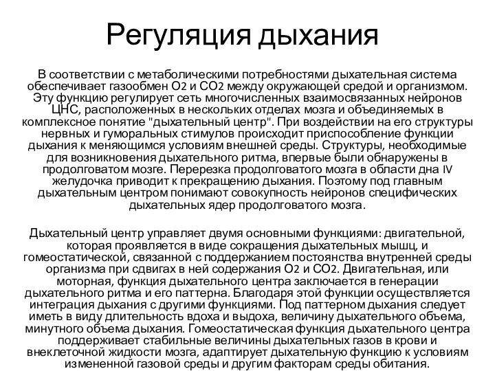 В соответствии с метаболическими потребностями дыхательная система обеспечивает газообмен О2