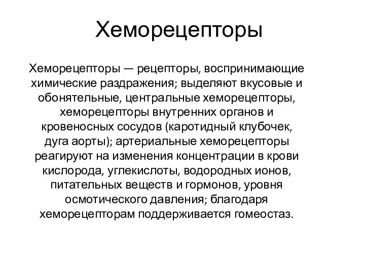 Хеморецепторы — рецепторы, воспринимающие химические раздражения; выделяют вкусовые и обонятельные,