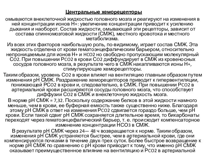 омываются внеклеточной жидкостью головного мозга и реагируют на изменения в