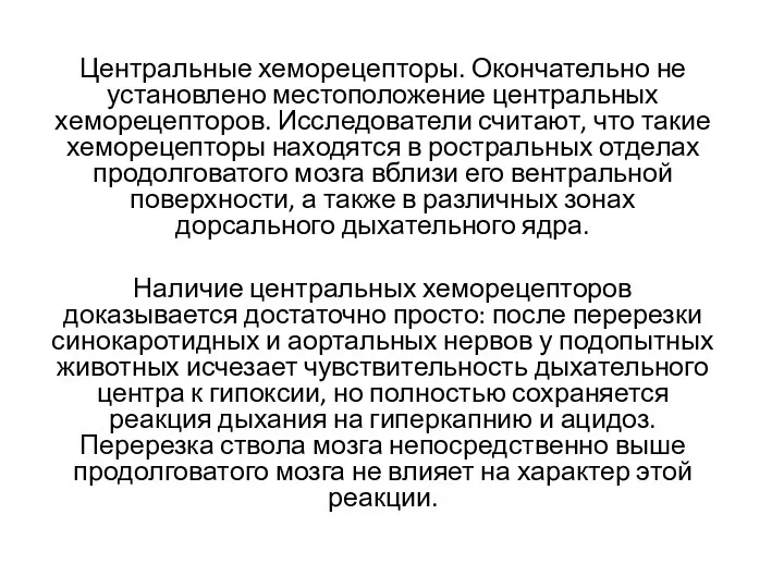 Центральные хеморецепторы. Окончательно не установлено местоположение центральных хеморецепторов. Исследователи считают,