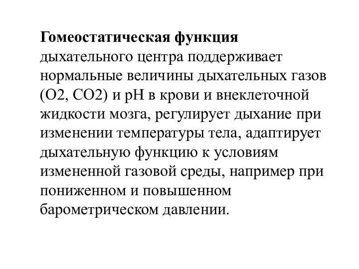 Гомеостатическая функция дыхательного центра поддерживает нормальные величины дыхательных газов (O2,