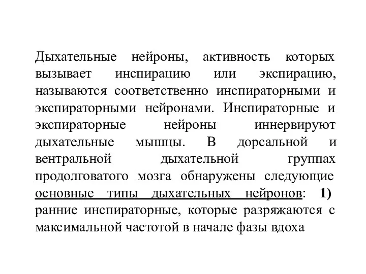 Дыхательные нейроны, активность которых вызывает инспирацию или экспирацию, называются соответственно