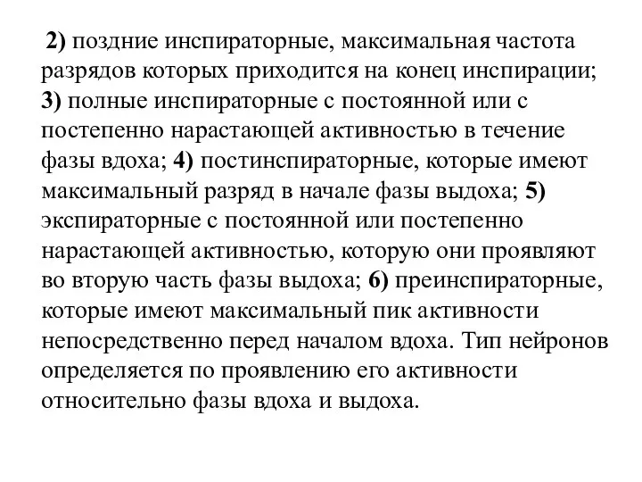 2) поздние инспираторные, максимальная частота разрядов которых приходится на конец