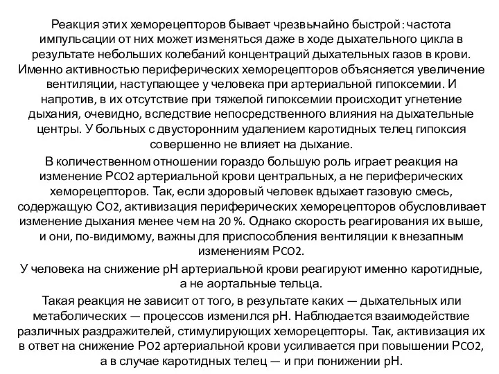 Реакция этих хеморецепторов бывает чрезвычайно быстрой: частота импульсации от них