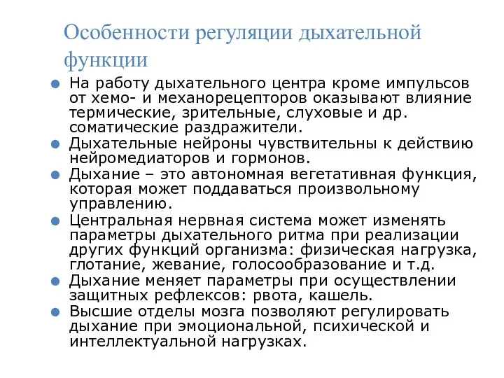 На работу дыхательного центра кроме импульсов от хемо- и механорецепторов