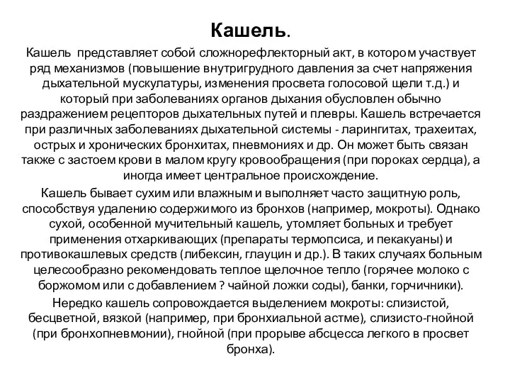 Кашель. Кашель представляет собой сложнорефлекторный акт, в котором участвует ряд