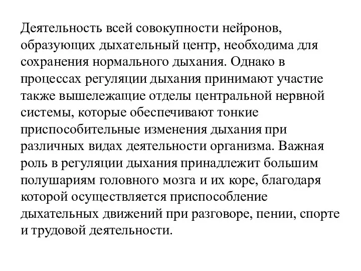 Деятельность всей совокупности нейронов, образующих дыхательный центр, необходима для сохранения