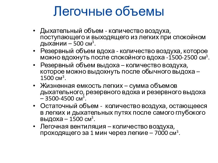 Легочные объемы Дыхательный объем - количество воздуха, поступающего и выходящего