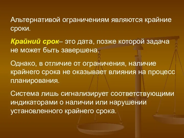 Альтернативой ограничениям являются крайние сроки. Крайний срок– это дата, позже