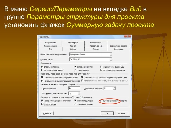 В меню Сервис/Параметры на вкладке Вид в группе Параметры структуры