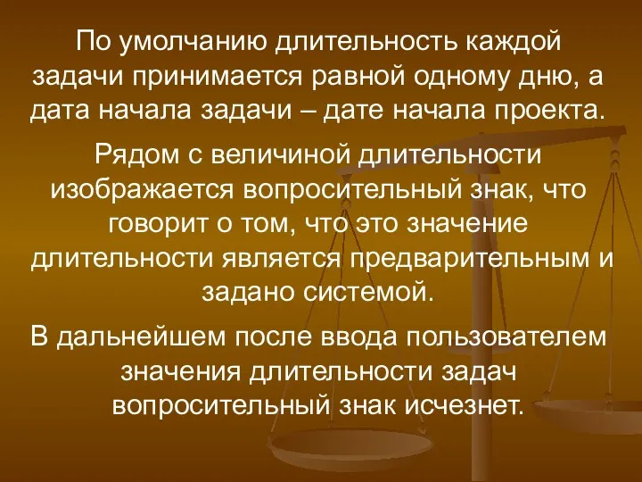 По умолчанию длительность каждой задачи принимается равной одному дню, а