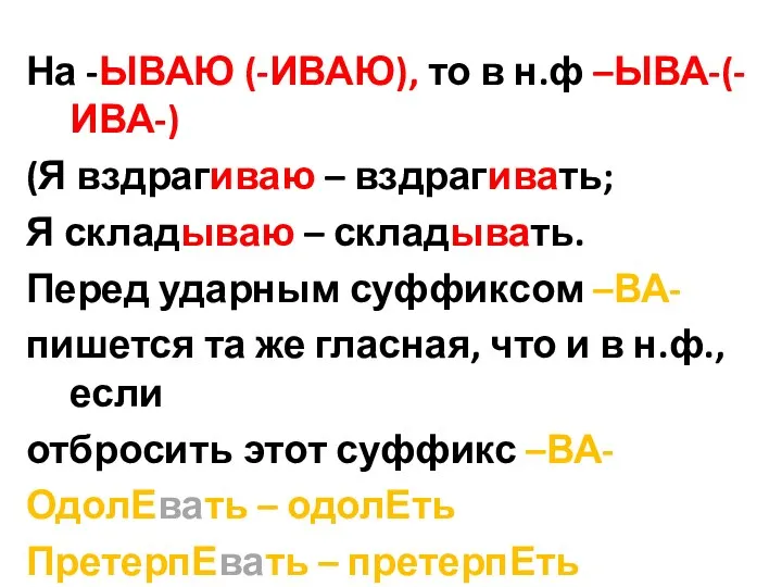 На -ЫВАЮ (-ИВАЮ), то в н.ф –ЫВА-(-ИВА-) (Я вздрагиваю –