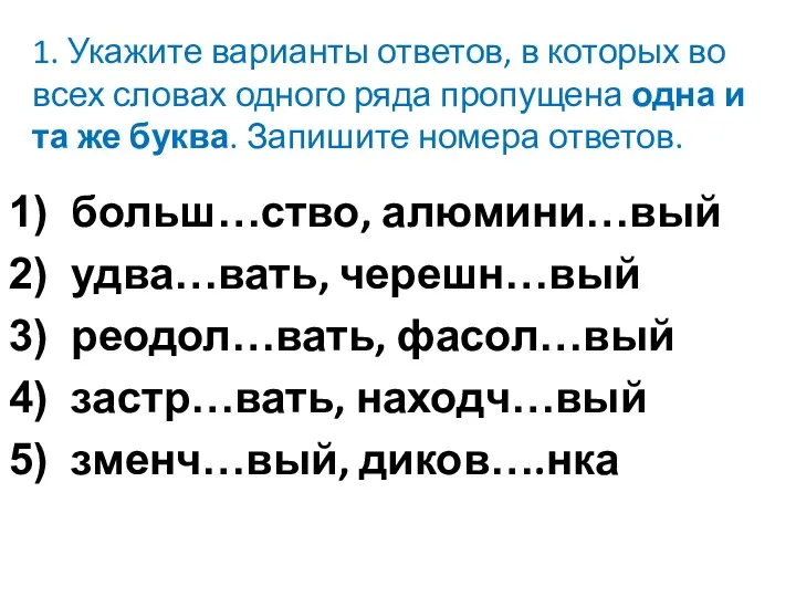 1. Укажите варианты ответов, в которых во всех словах одного