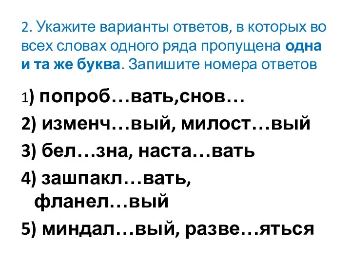 2. Укажите варианты ответов, в которых во всех словах одного