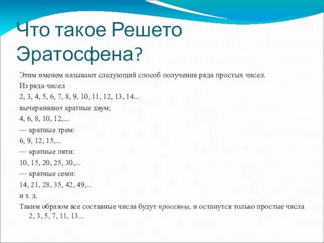 Что такое Решето Эратосфена? Этим именем называют следующий способ получения