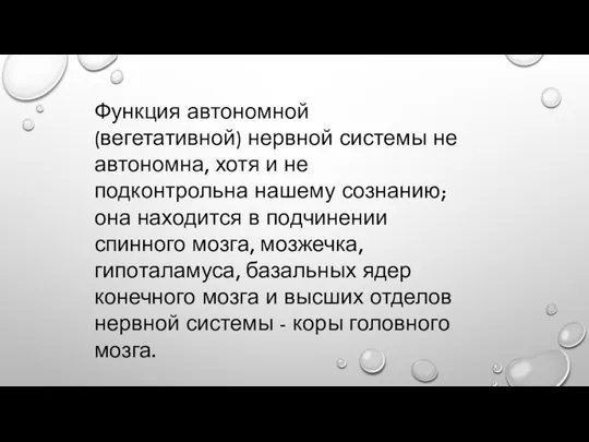 Функция автономной (вегетативной) нервной системы не автономна, хотя и не