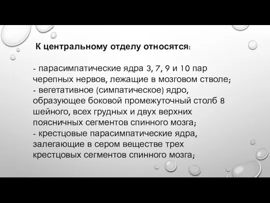 К центральному отделу относятся: - парасимпатические ядра 3, 7, 9