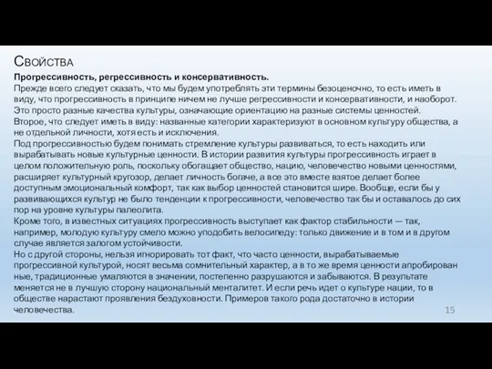 Свойства Прогрессивность, регрессивность и консервативность. Прежде всего следует сказать, что