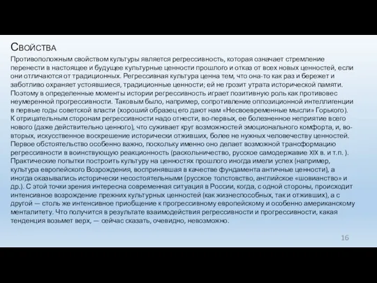 Свойства Противоположным свойством культуры является регрессив­ность, которая означает стремление перенести