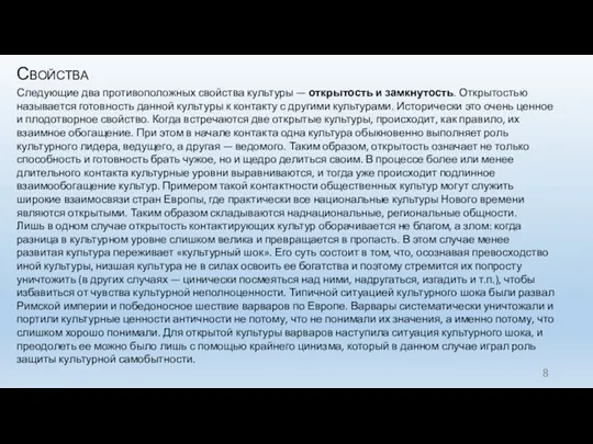 Свойства Следующие два противоположных свойства культуры — от­крытость и замкнутость.