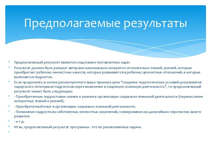 Предполагаемый результат является следствием поставленных задач Результат должен быть раскрыт