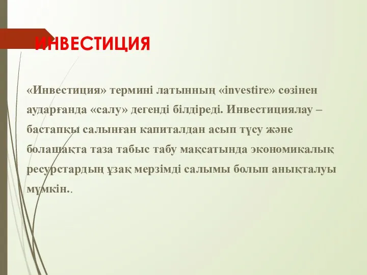 ИНВЕСТИЦИЯ «Инвестиция» термині латынның «investire» сөзінен аударғанда «салу» дегенді білдіреді.