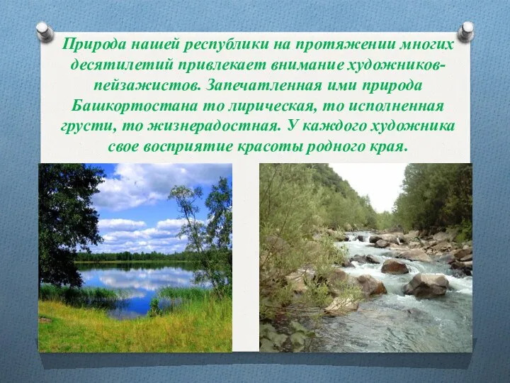 Природа нашей республики на протяжении многих десятилетий привлекает внимание художников-пейзажистов.