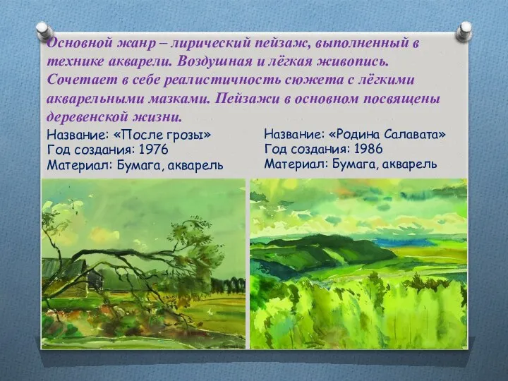 Основной жанр – лирический пейзаж, выполненный в технике акварели. Воздушная