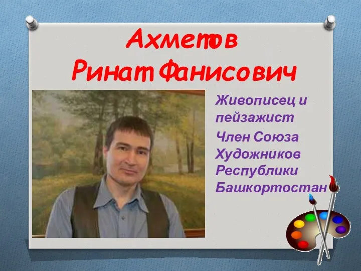 Ахметов Ринат Фанисович Живописец и пейзажист Член Союза Художников Республики Башкортостан