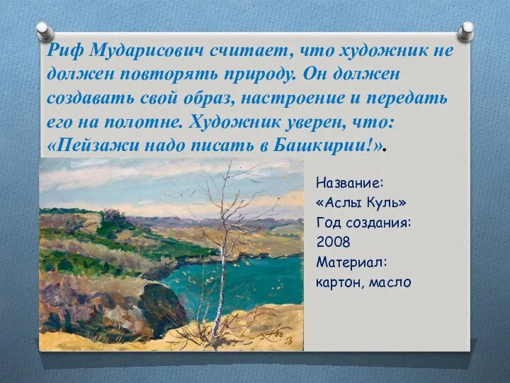 Риф Мударисович считает, что художник не должен повторять природу. Он