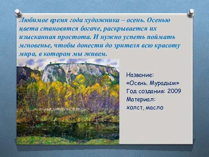 Любимое время года художника – осень. Осенью цвета становятся богаче,