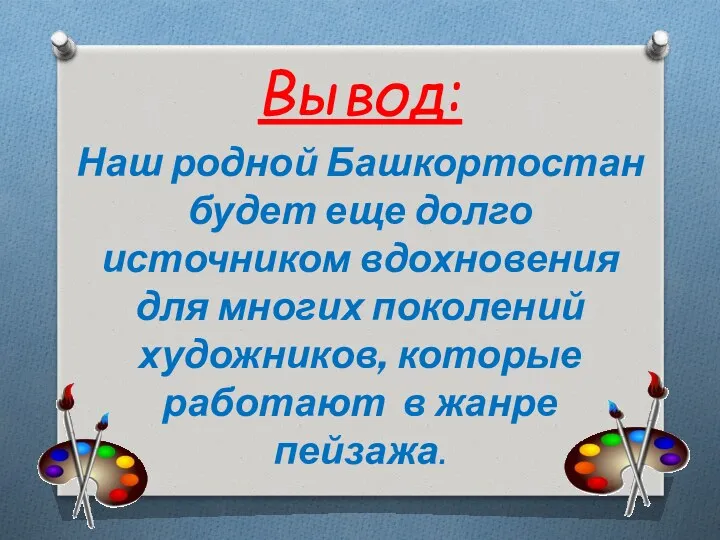 Вывод: Наш родной Башкортостан будет еще долго источником вдохновения для