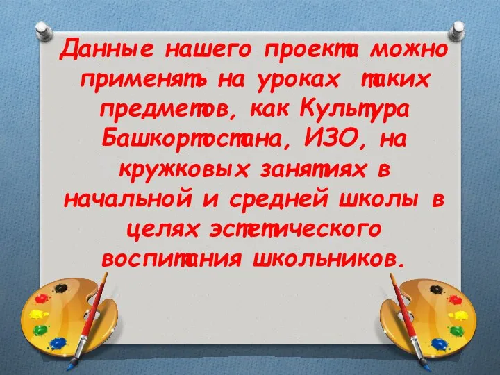 Данные нашего проекта можно применять на уроках таких предметов, как