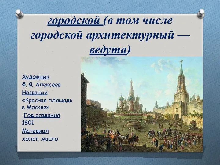 городской (в том числе городской архитектурный — ведута) Художник Ф.