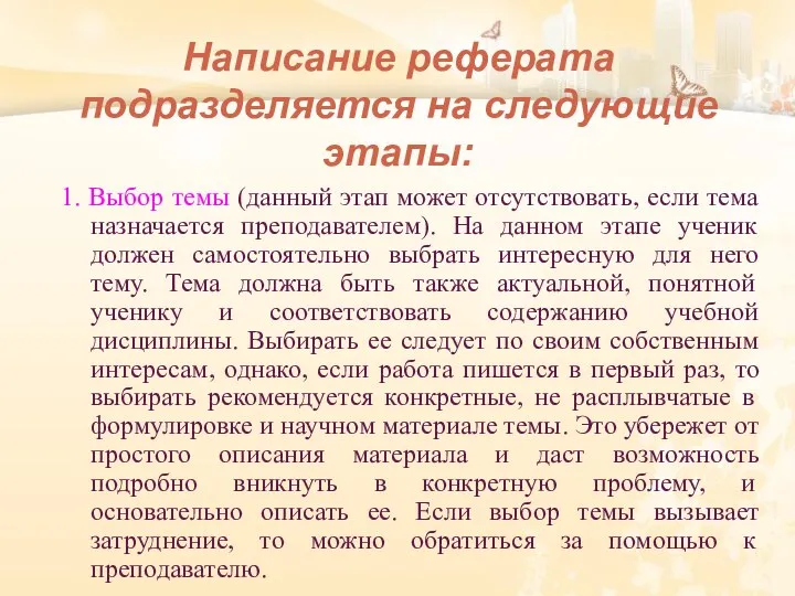 Написание реферата подразделяется на следующие этапы: 1. Выбор темы (данный